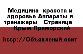 Медицина, красота и здоровье Аппараты и тренажеры - Страница 4 . Крым,Приморский